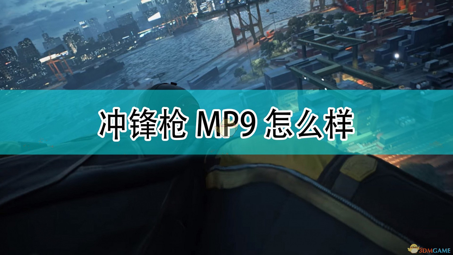 《戰地風雲2042》衝鋒槍MP9武器介紹 《戰地風雲2042》衝鋒槍MP9武器介紹