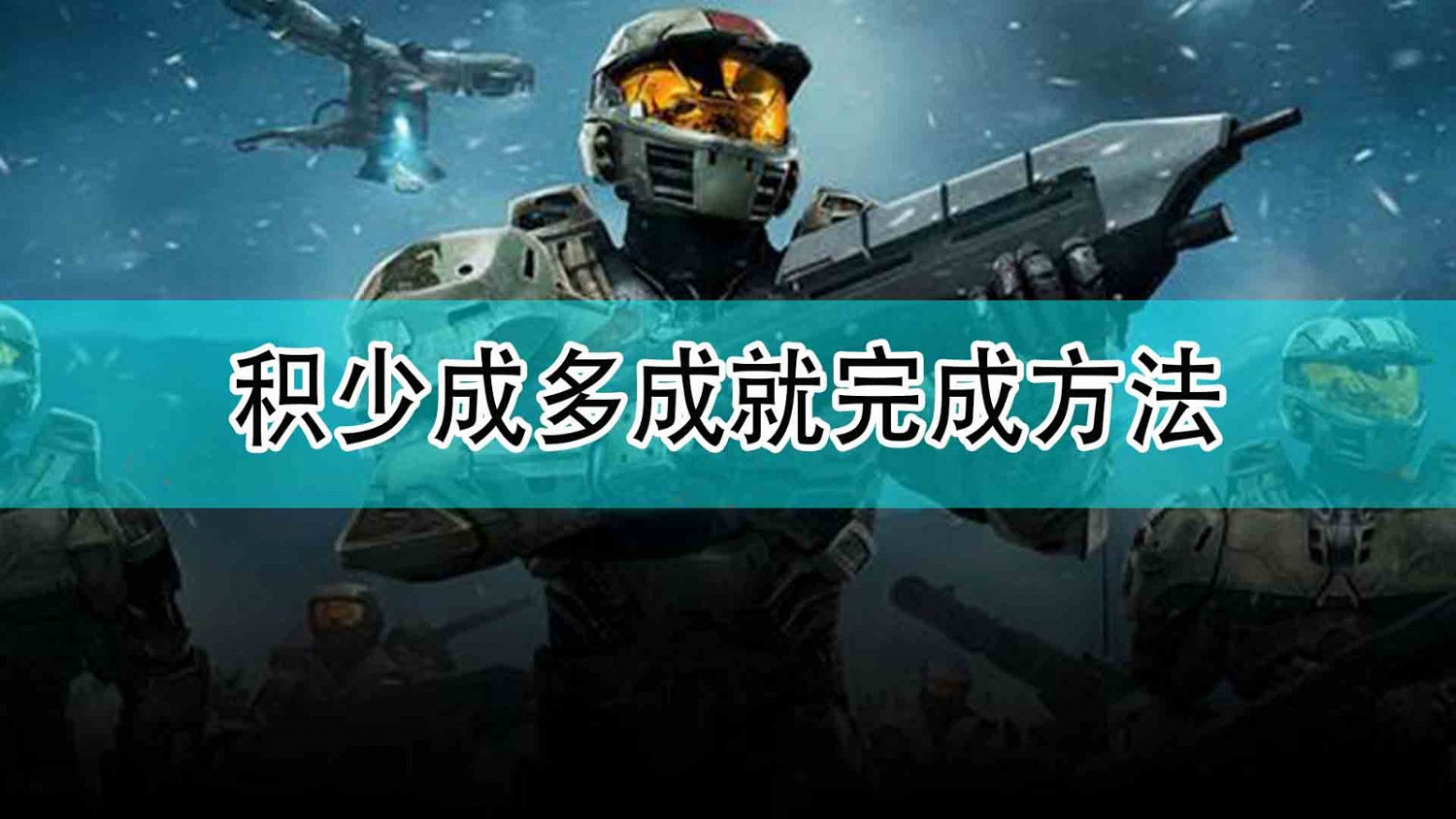 《最後一戰:無限》積少成多成就完成方法 《最後一戰:無限》積少成多成就完成方法