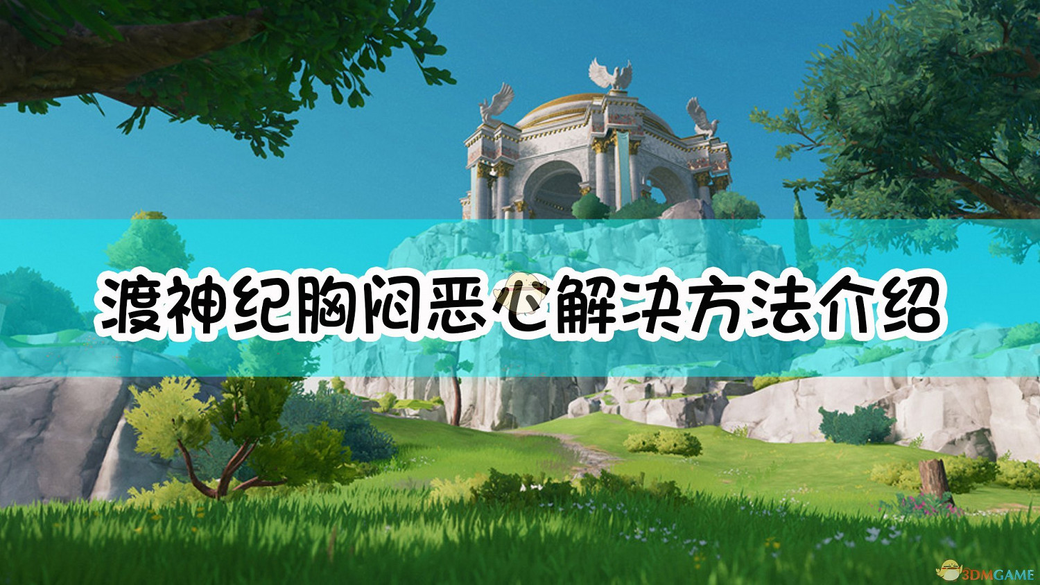 《芬尼克斯傳說》胸悶惡心解決方法介紹 《芬尼克斯傳說》胸悶惡心解決方法介紹