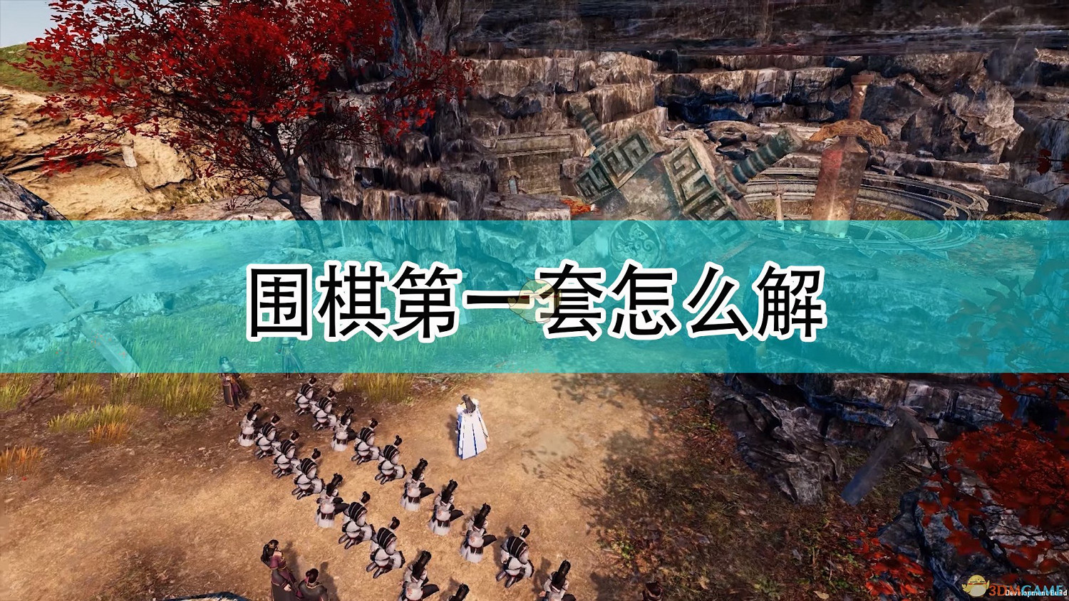 《天命奇御2》圍棋第一套解法攻略分享 《天命奇御2》圍棋第一套解法攻略分享