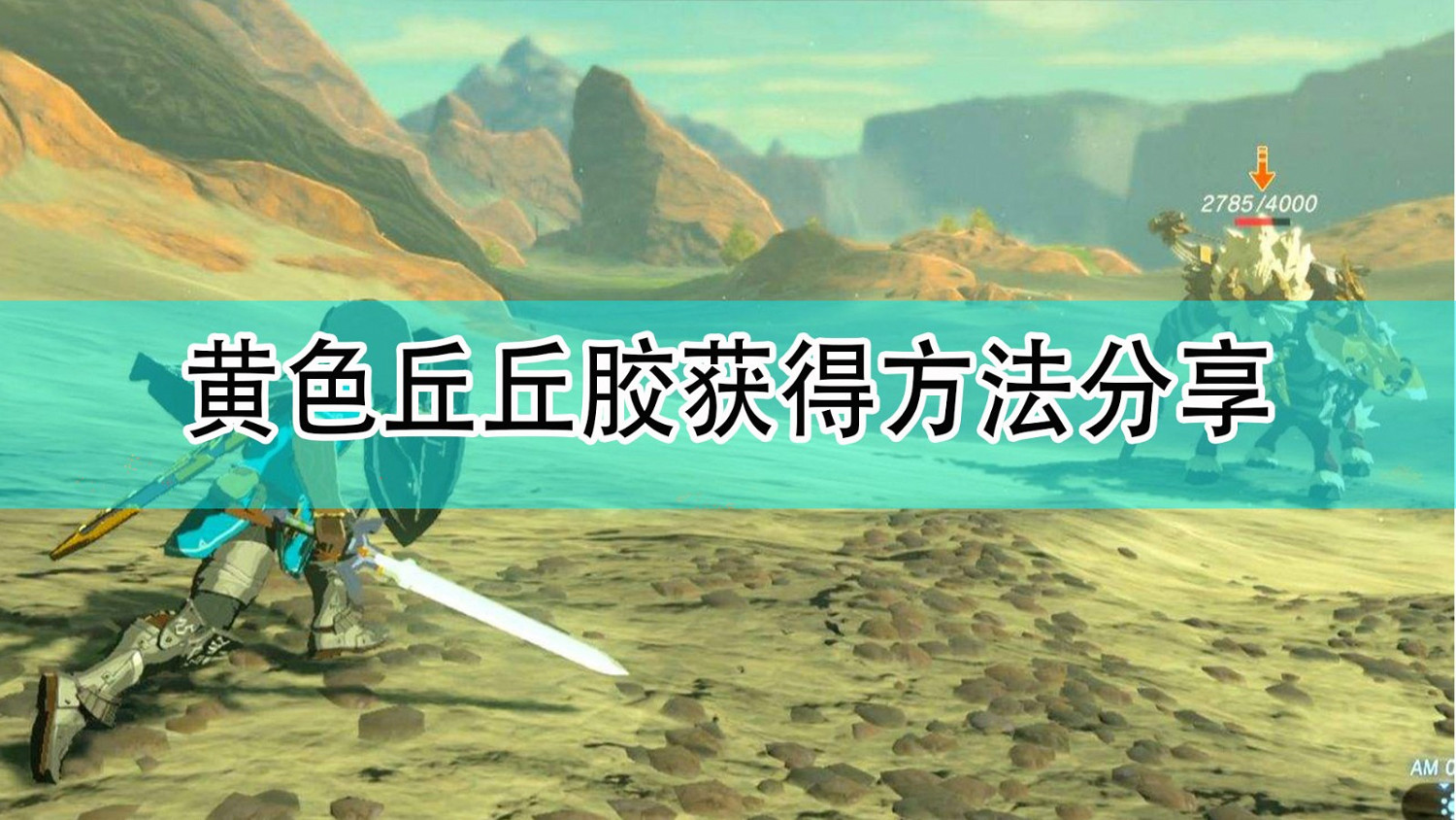 《薩爾達傳說：曠野之息》黃色丘丘膠獲得方法分享