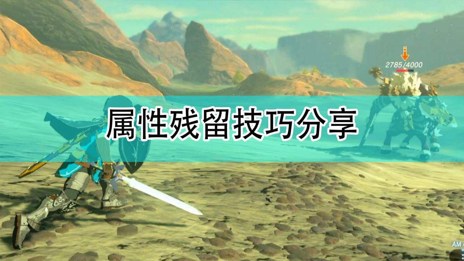 《薩爾達傳說：曠野之息》屬性殘留技巧分享