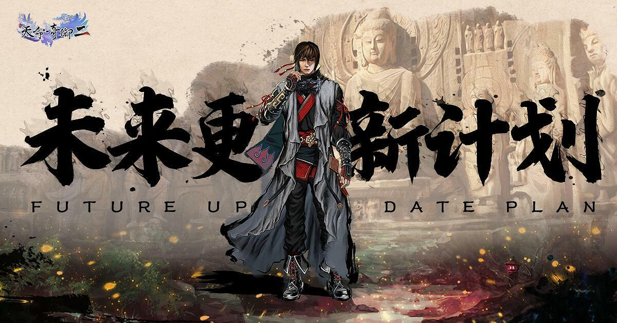 《天命奇御2》公布未來更新計劃:新增大型支線任務 《天命奇御2》公布未來更新計劃:新增大型支線任務