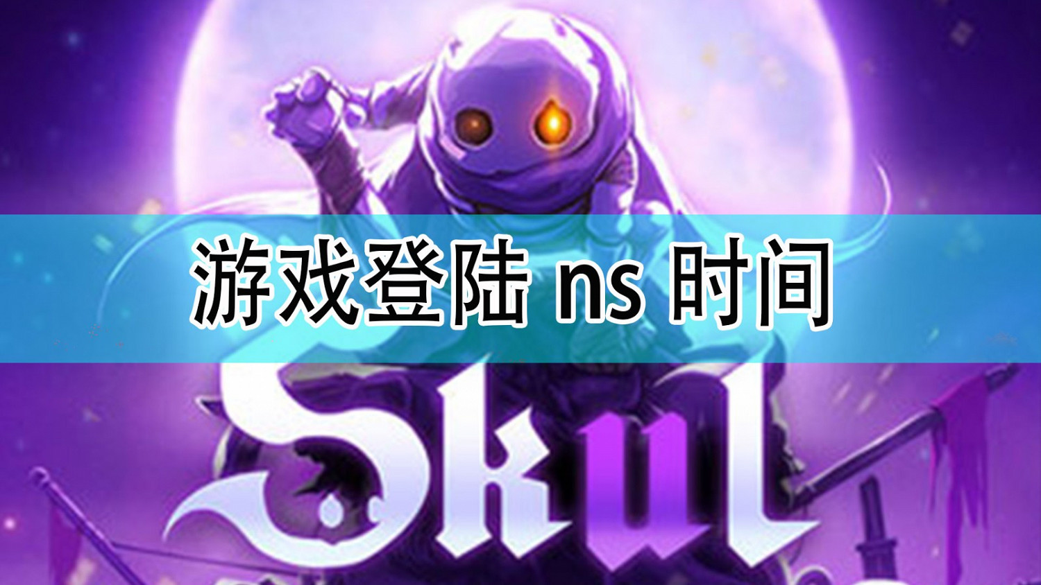 《小骨:英雄殺手》登陸ns時間一覽 《小骨:英雄殺手》登陸ns時間一覽