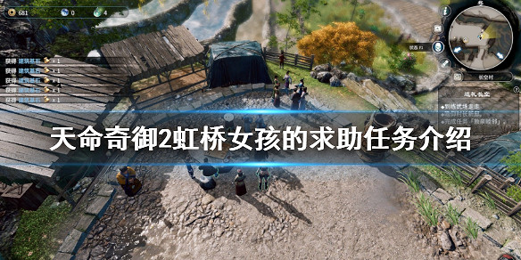 《天命奇御2》虹橋女孩的求助是什麽？虹橋女孩的求助任務介紹