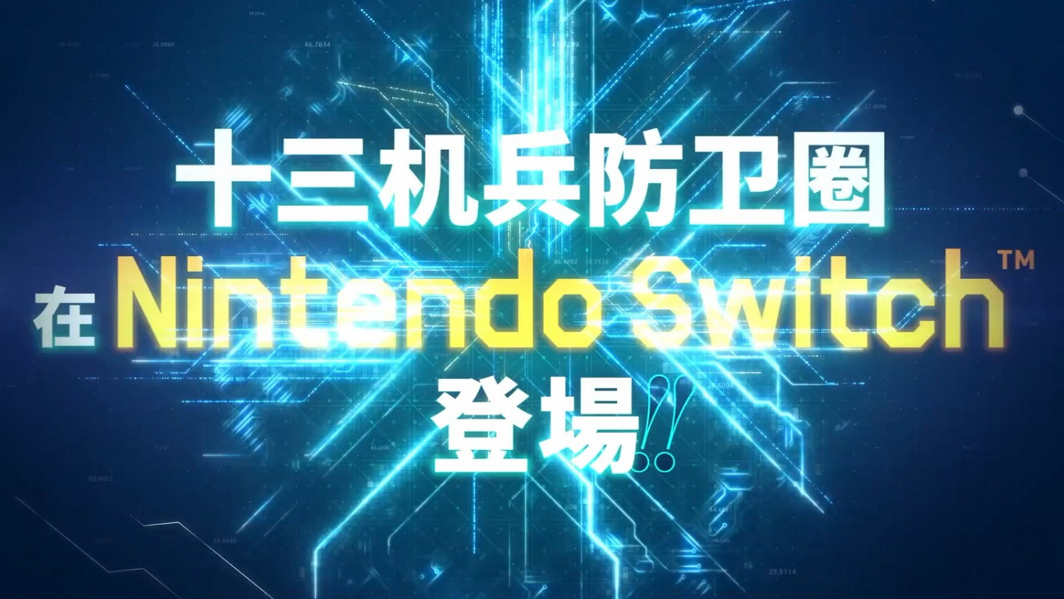 《十三機兵防衛圈》銷量破50萬 2022年4月登陸Switch