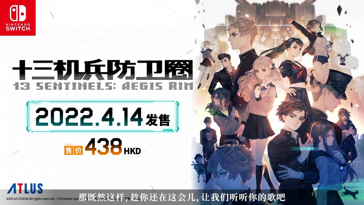 《十三機兵防衛圈》銷量破50萬 2022年4月登陸Switch