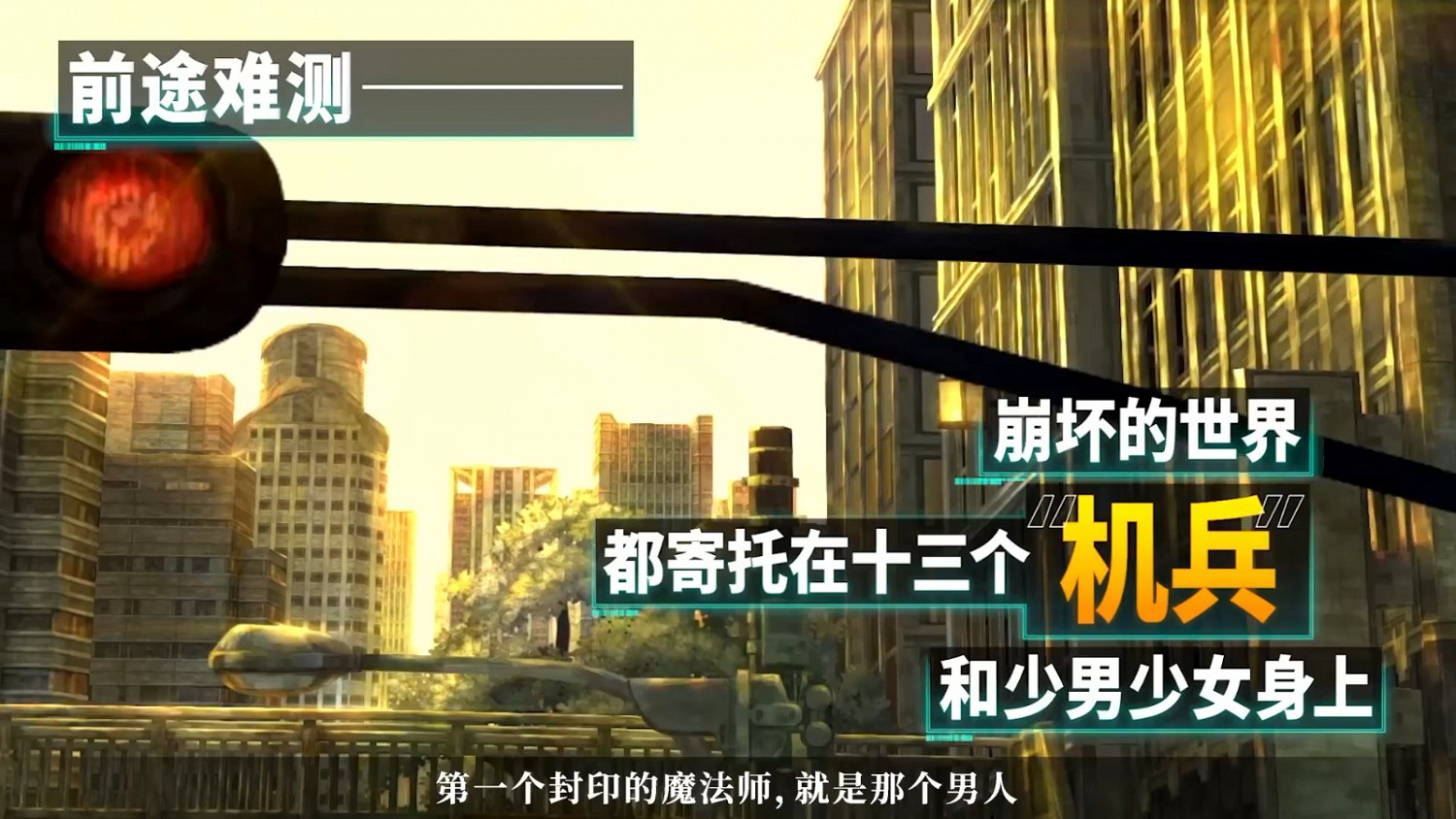 《十三機兵防衛圈》銷量破50萬 2022年4月登陸Switch