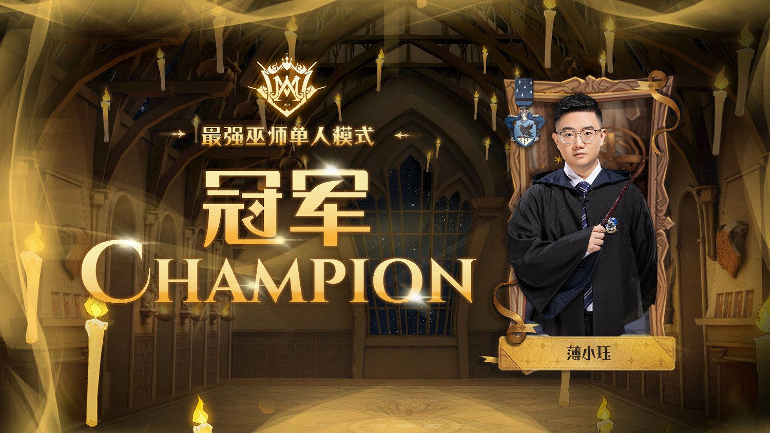 《哈利波特》決鬥大師邀請賽單人冠軍 單人模式冠軍誕生