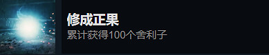 《光明記憶：無限》修成正果成就完成方法