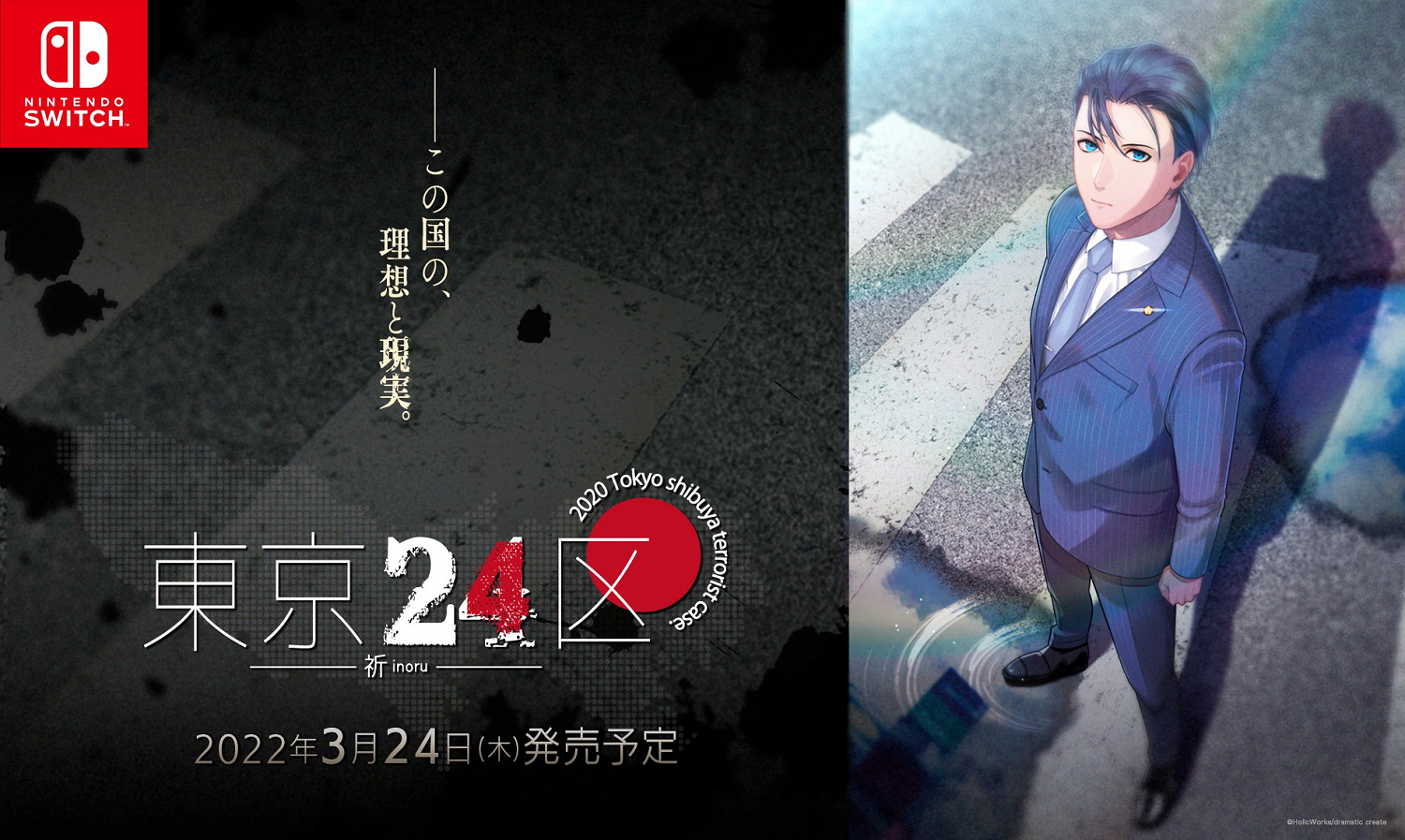 新遊《東京24區：祈》確定2022年3月24日登陸Switch