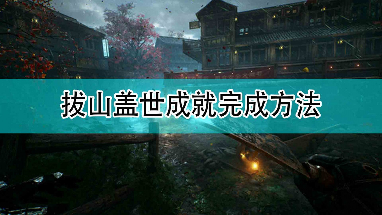 《光明記憶：無限》拔山蓋世成就完成方法