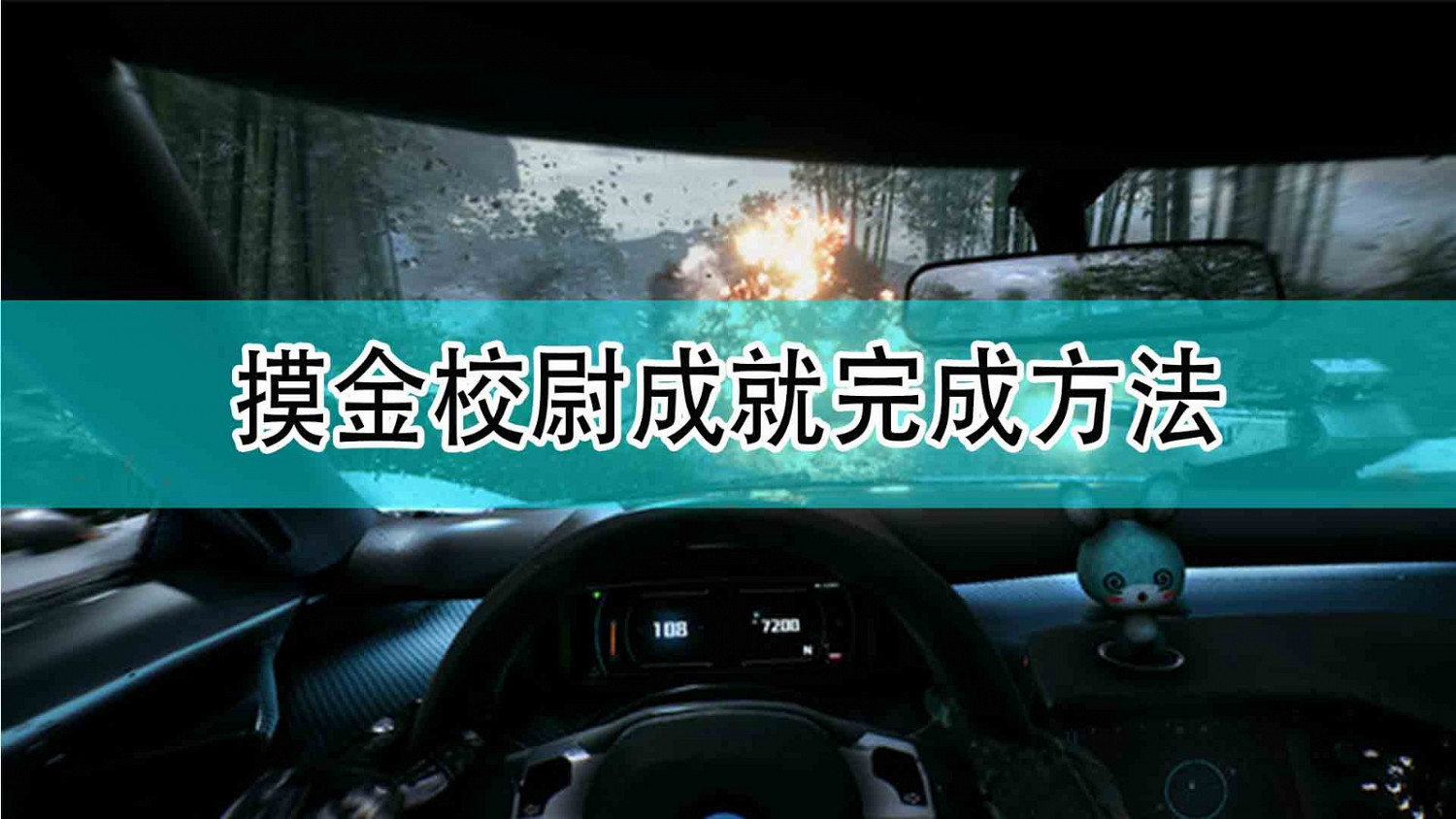 《光明記憶：無限》摸金校尉成就完成方法