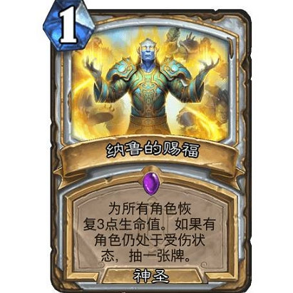 《爐石戰記》納魯的賜福怎麽樣 納魯的賜福效果一覽