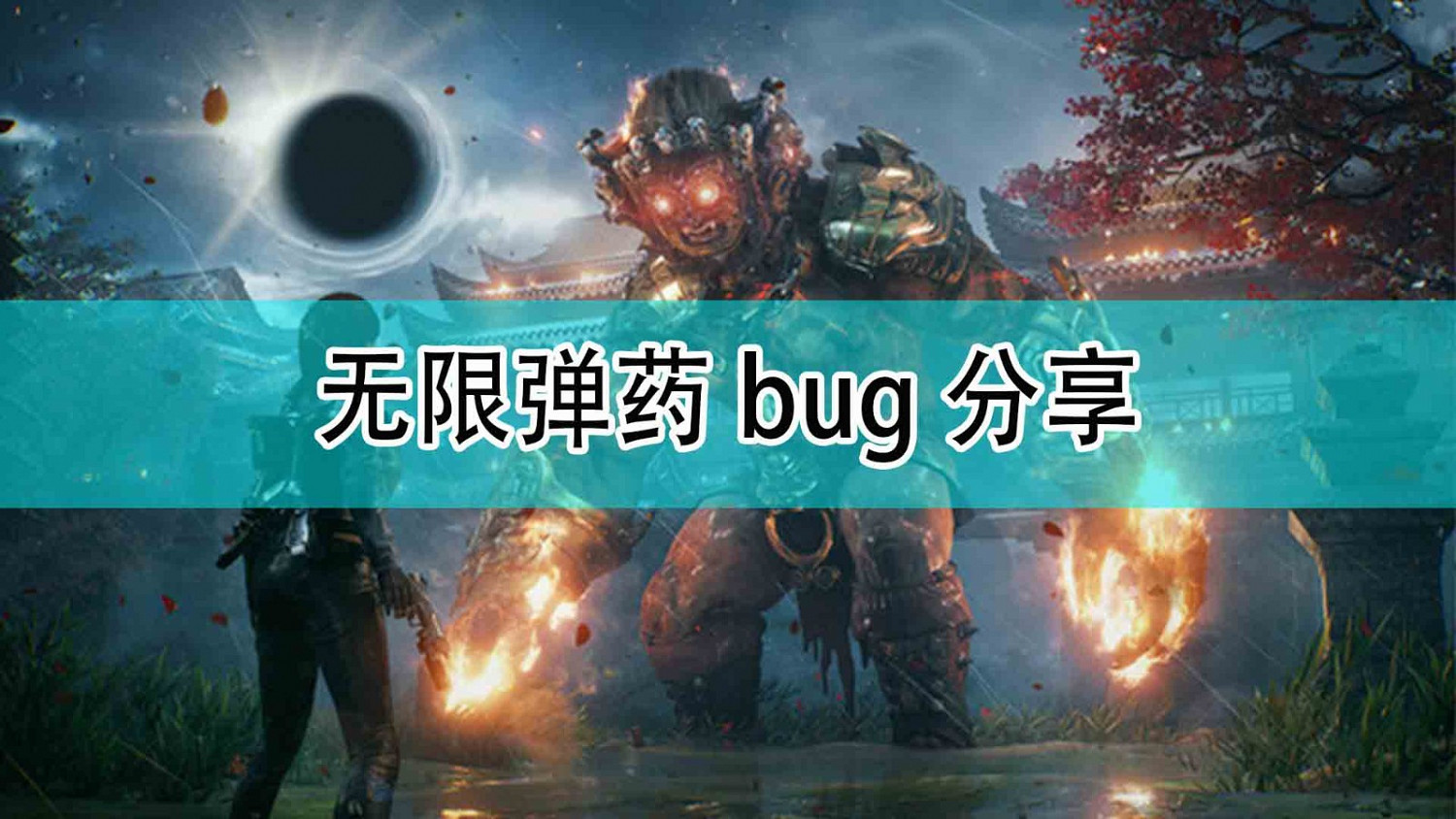 《光明記憶：無限》無限彈藥bug分享