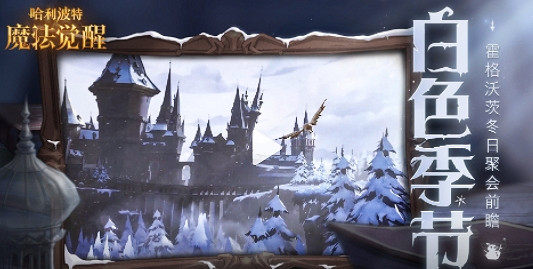 《哈利波特》白色季節活動前瞻 白色季節活動介紹