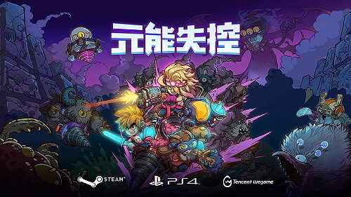 有愛互坑 連線禦敵 Roguelike遊戲《元能失控》今日上線PlayStation平台 有愛互坑 連線禦敵 Roguelike遊戲《元能失控》今日上線PlayStation平台