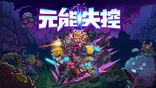 喜迎版號,《元能失控》即將登陸WeGame! 喜迎版號,《元能失控》即將登陸WeGame!
