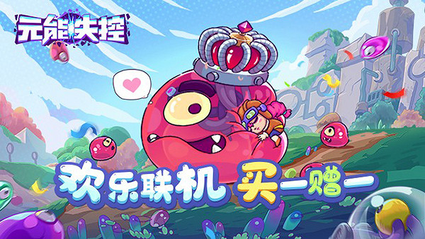 歡樂連線衝衝衝! 《元能失控》今日正式上線WeGame! 歡樂連線衝衝衝! 《元能失控》今日正式上線WeGame!