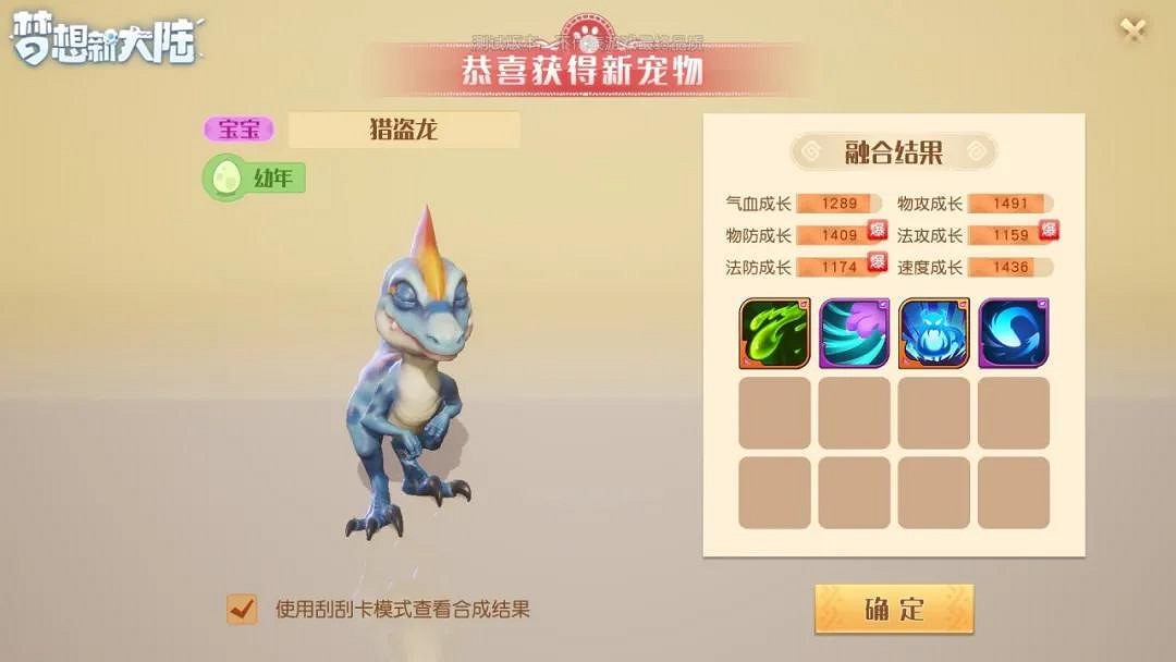 《夢想新大陸》寶寶怎麽合 寵物合成介紹
