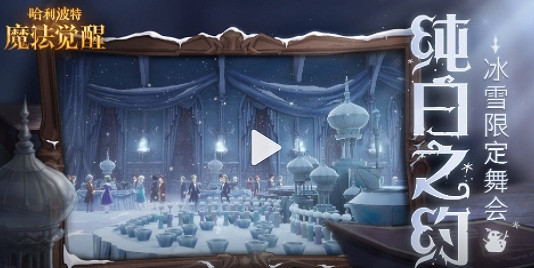 《哈利波特》純白之約主題舞會怎麽樣 純白之約活動介紹