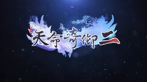 《天命奇御二》發佈1.11.30.1版本更新 修復若乾問題 《天命奇御二》發佈1.11.30.1版本更新 修復若乾問題