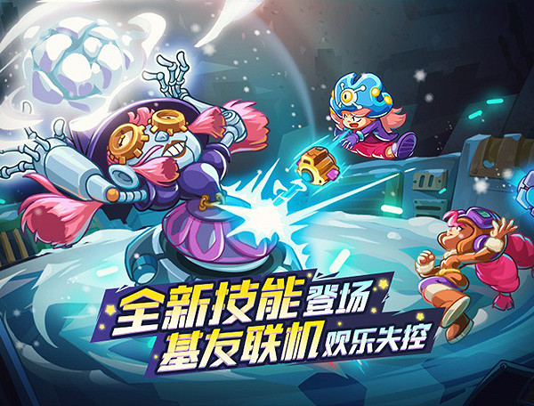 《元能失控》全新技能上線 基友連線歡樂失控! 《元能失控》全新技能上線 基友連線歡樂失控!