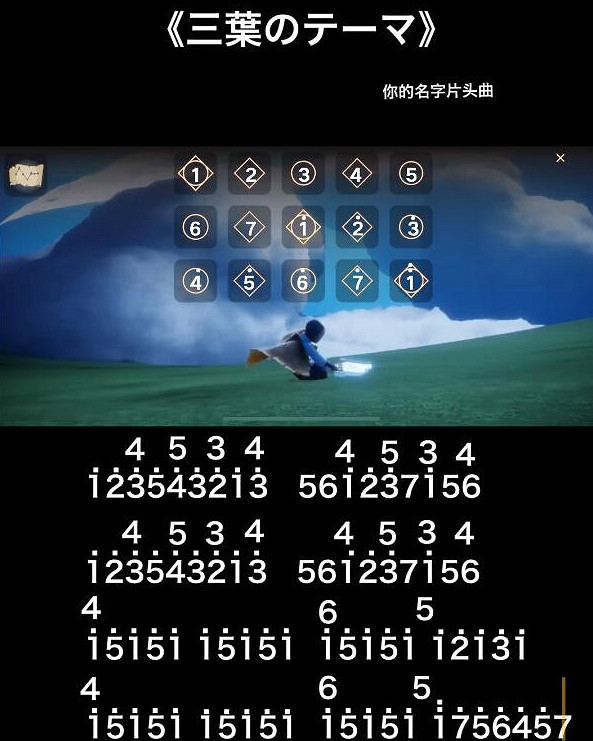 《光遇》你的名字樂譜怎麽演奏 你的名字樂譜演奏方法
