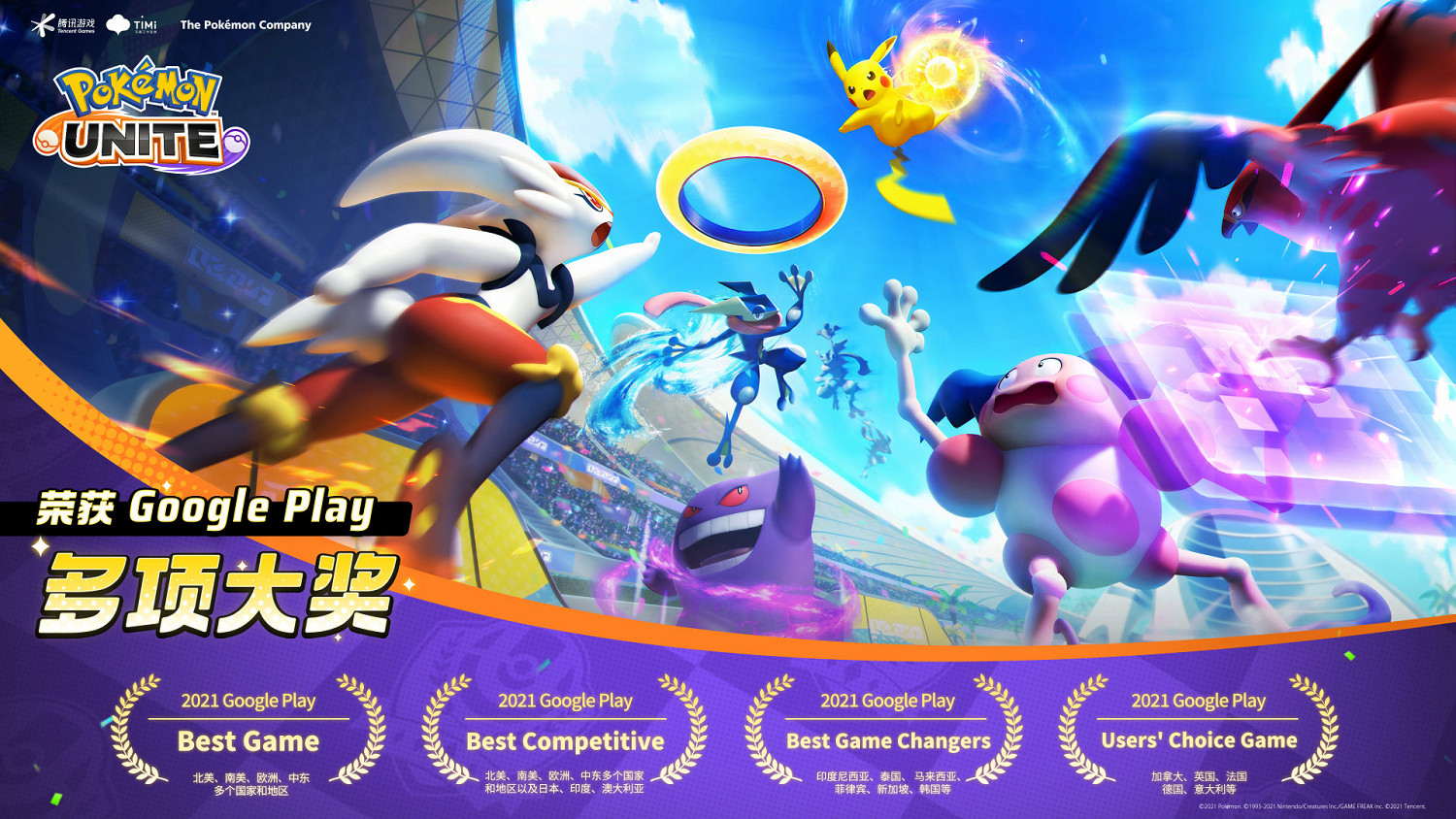 《寶可夢：大集結》獲得谷歌2021最佳遊戲等多個獎項
