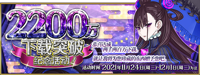 《FGO》2200萬下載活動中國伺服器 2200萬下載紀念活動福利一覽