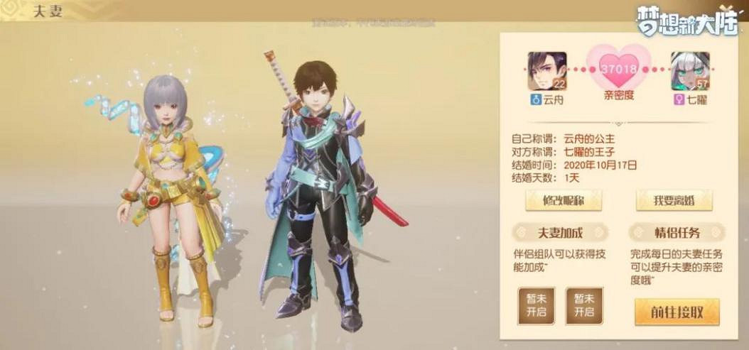 《夢想新大陸》怎麽結婚 結婚系統介紹