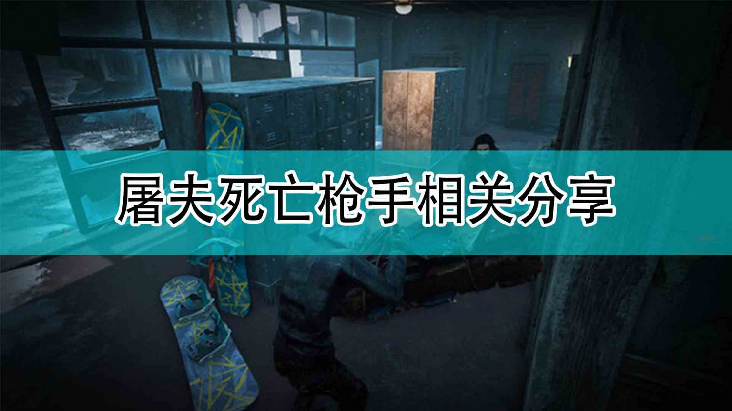 《黎明死線》屠夫死亡槍手相關分享 《黎明死線》屠夫死亡槍手相關分享