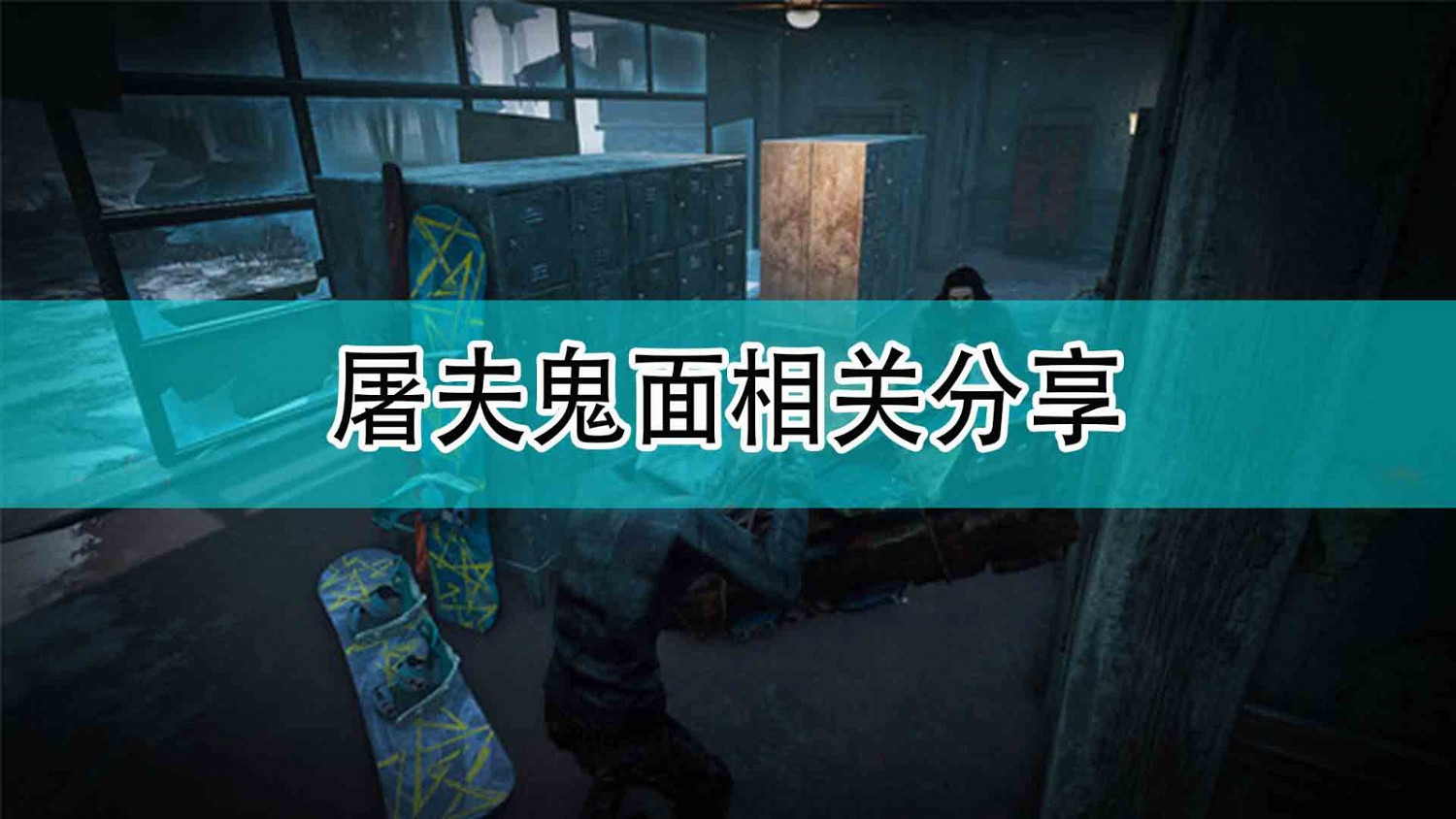 《黎明死線》屠夫鬼面相關分享 《黎明死線》屠夫鬼面相關分享