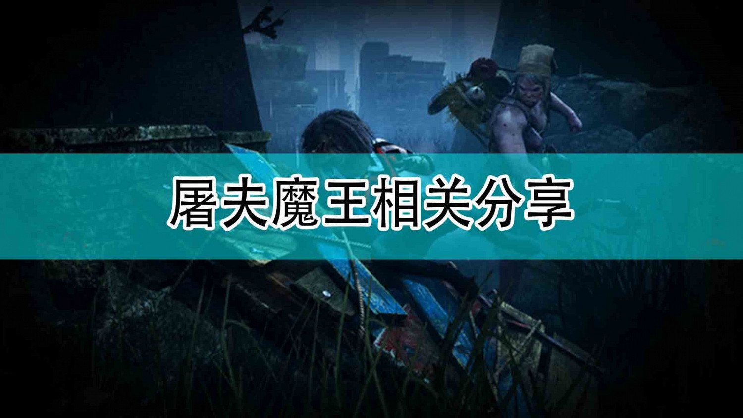 《黎明死線》屠夫魔王相關分享 《黎明死線》屠夫魔王相關分享