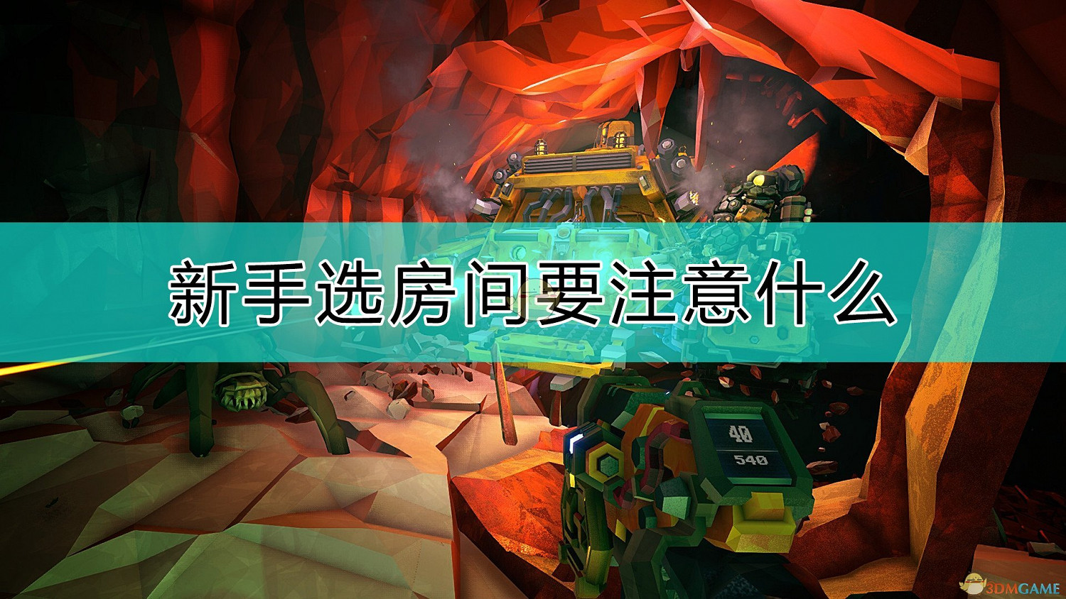 《深岩銀河》新手選房間注意事項 《深岩銀河》新手選房間注意事項