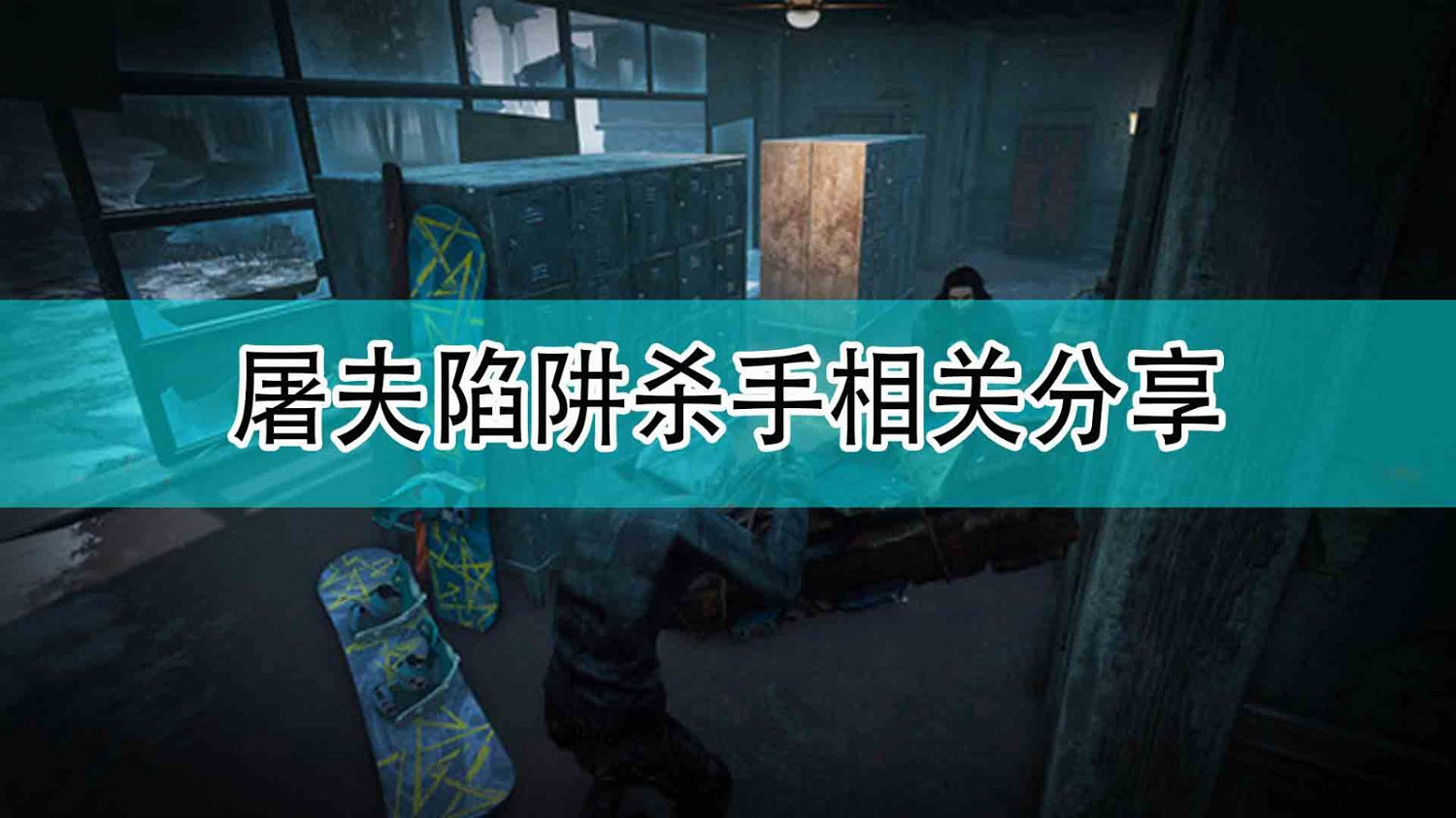 《黎明死線》屠夫陷阱殺手相關分享 《黎明死線》屠夫陷阱殺手相關分享