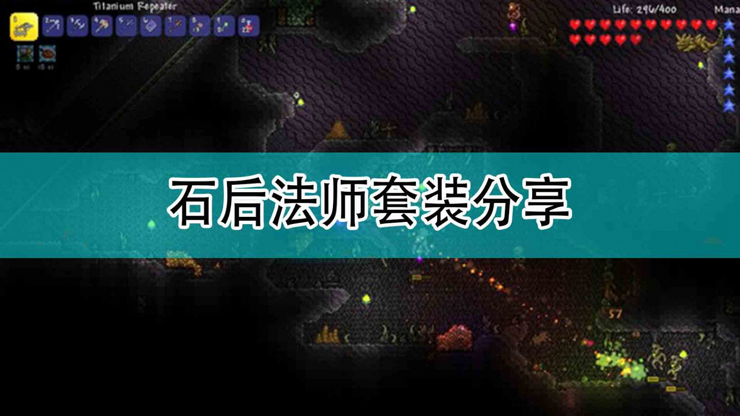 《泰拉瑞亞》石後法師套裝分享 《泰拉瑞亞》石後法師套裝分享