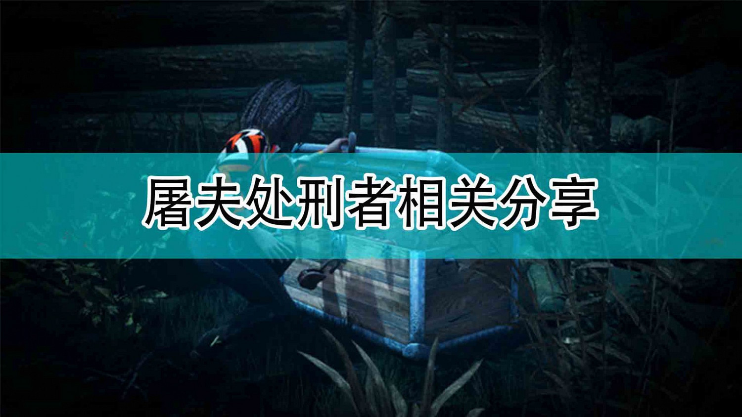 《黎明死線》屠夫處刑者相關分享 《黎明死線》屠夫處刑者相關分享