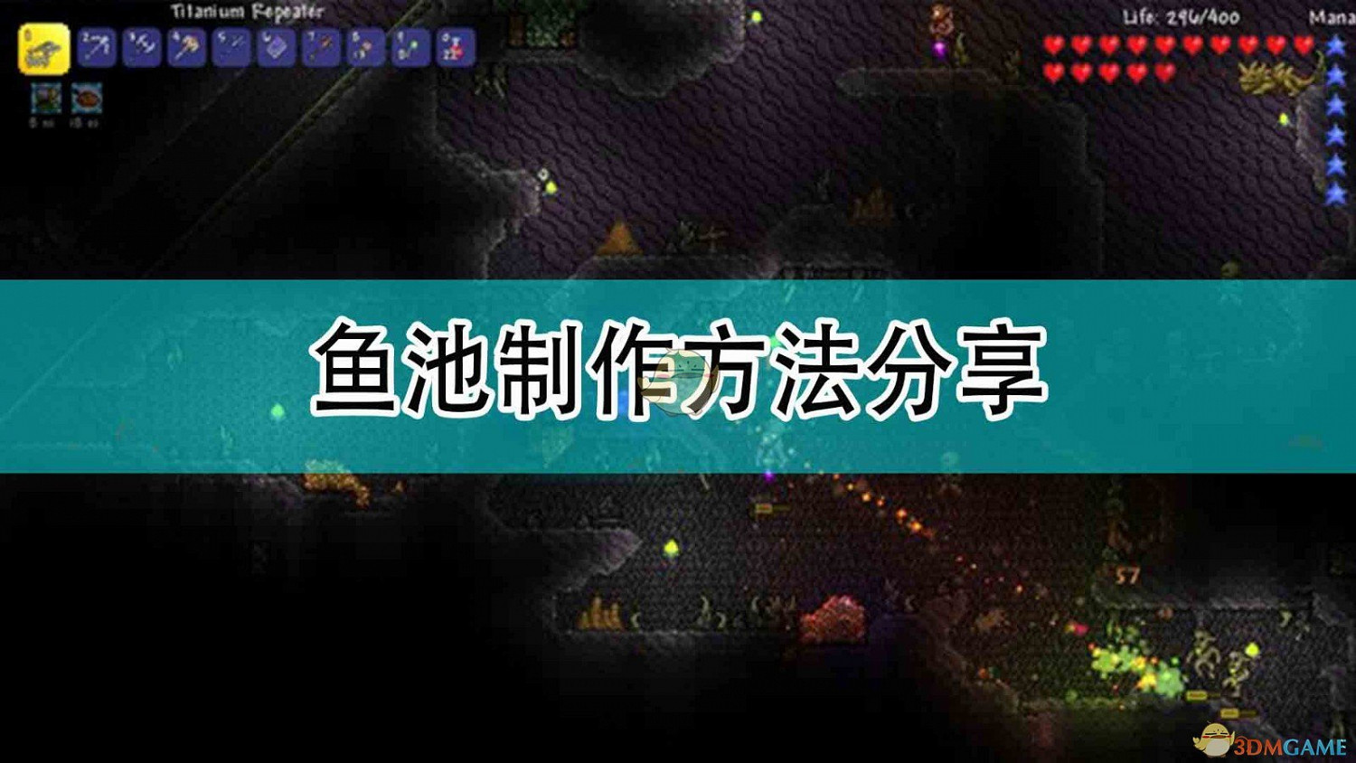 《泰拉瑞亞》魚池製作方法分享 《泰拉瑞亞》魚池製作方法分享