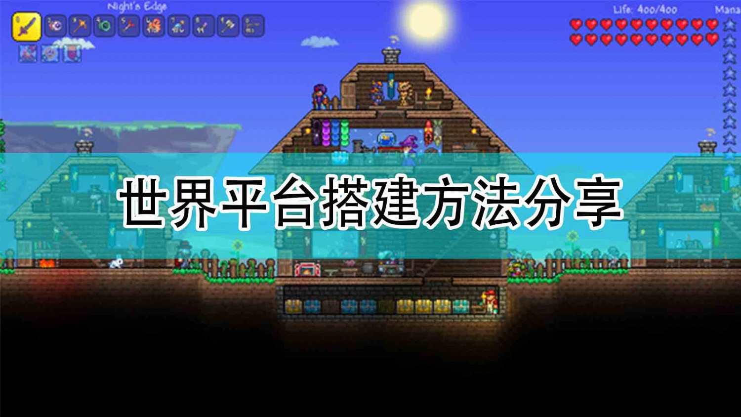 《泰拉瑞亞》世界平台搭建方法分享 《泰拉瑞亞》世界平台搭建方法分享