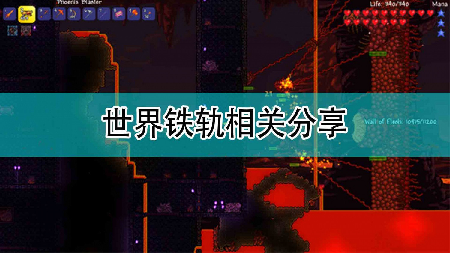 《泰拉瑞亞》世界鐵軌相關分享 《泰拉瑞亞》世界鐵軌相關分享