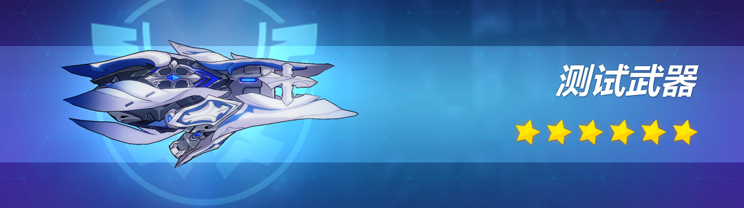 《崩壞3》5.4測試服次生銀翼專屬武器曝光 5.4測試服次生銀翼武器介紹