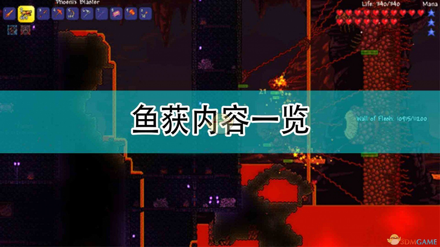 《泰拉瑞亞》遊戲魚獲內容一覽 《泰拉瑞亞》遊戲魚獲內容一覽