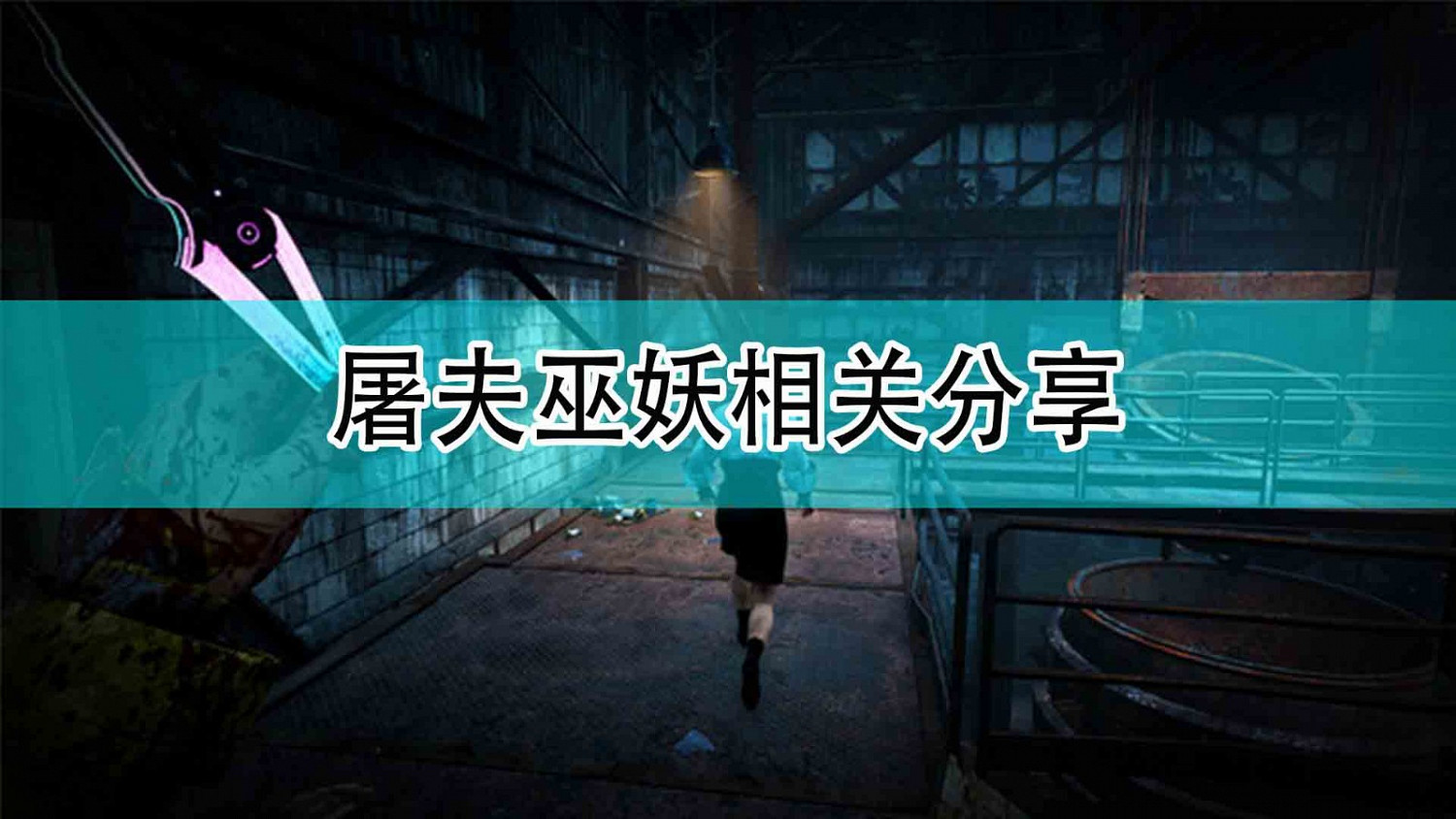 《黎明死線》屠夫巫妖相關分享 《黎明死線》屠夫巫妖相關分享