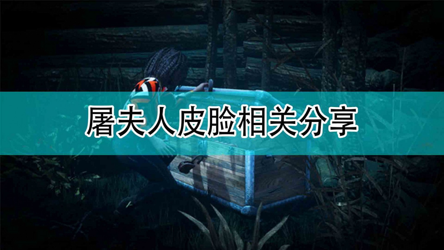 《黎明死線》屠夫人皮臉相關分享 《黎明死線》屠夫人皮臉相關分享