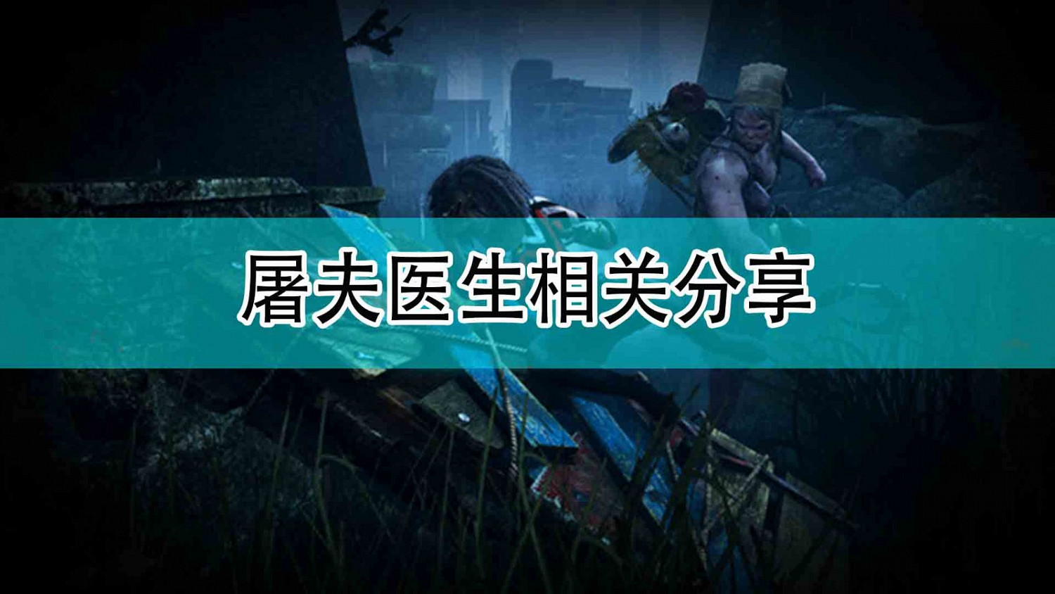《黎明死線》屠夫醫生相關分享 《黎明死線》屠夫醫生相關分享
