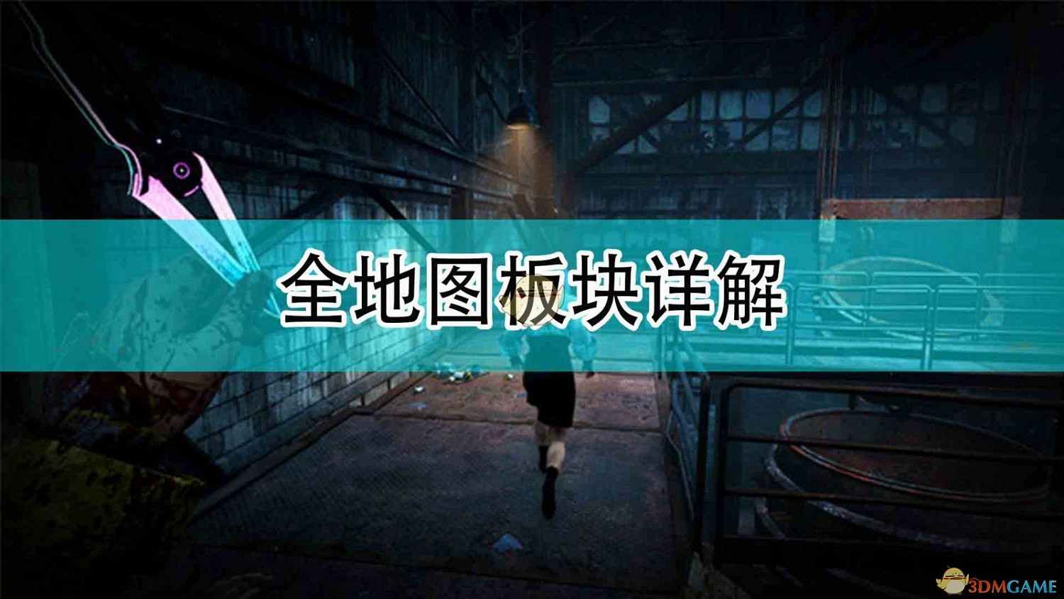 《黎明死線》全地圖板塊詳解分享 《黎明死線》全地圖板塊詳解分享