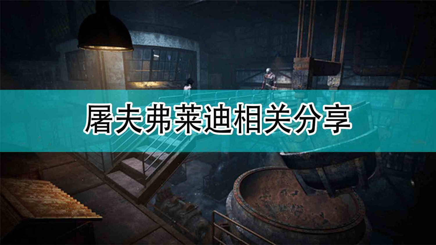 《黎明死線》屠夫弗萊迪相關分享 《黎明死線》屠夫弗萊迪相關分享