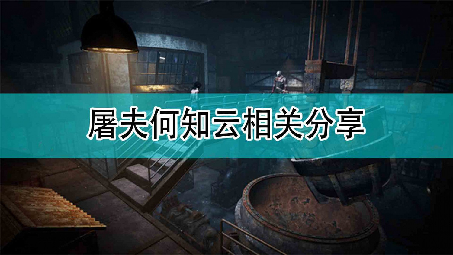 《黎明死線》屠夫何知雲相關分享 《黎明死線》屠夫何知雲相關分享