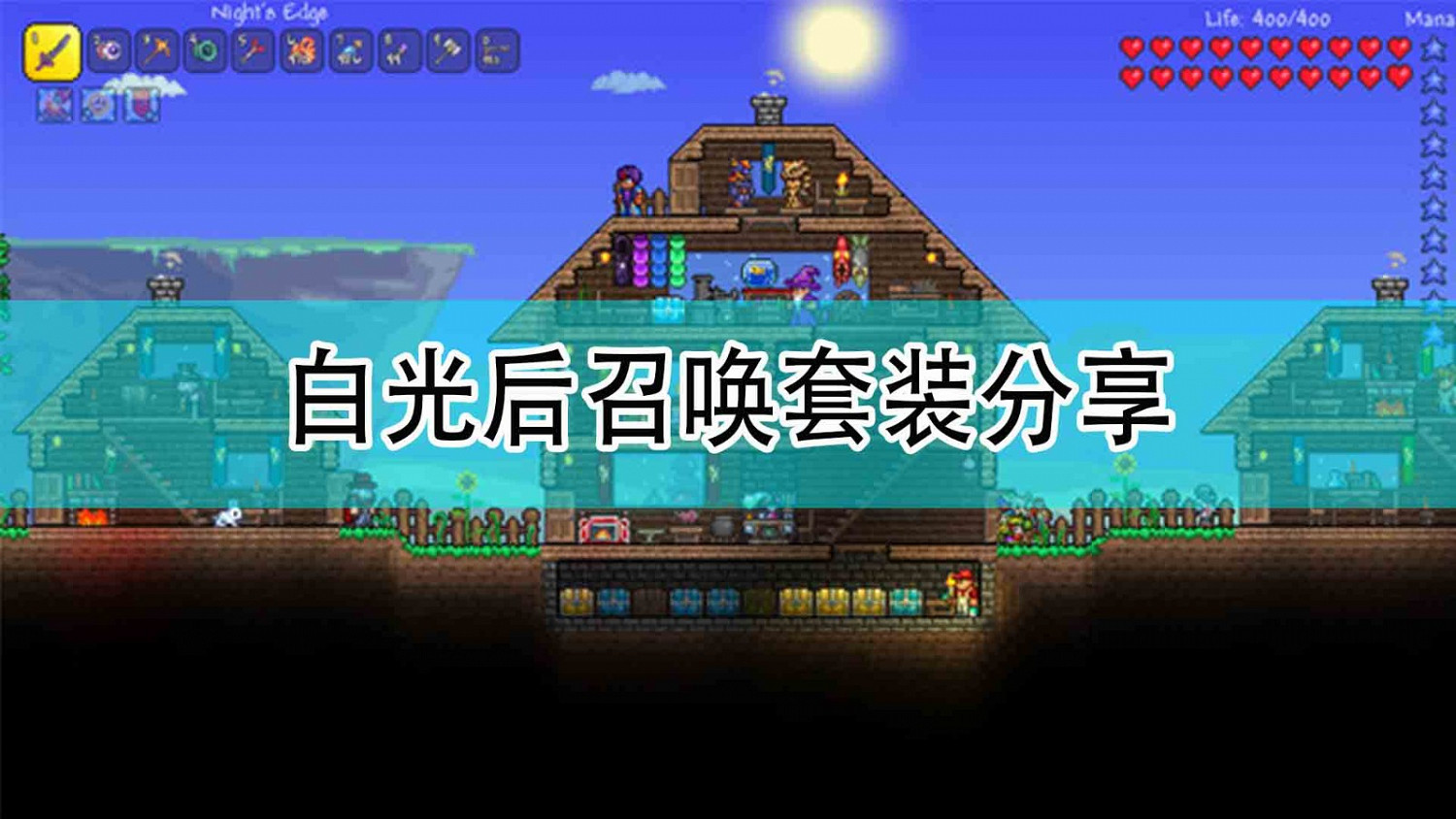 《泰拉瑞亞》白光後召喚套裝分享 《泰拉瑞亞》白光後召喚套裝分享